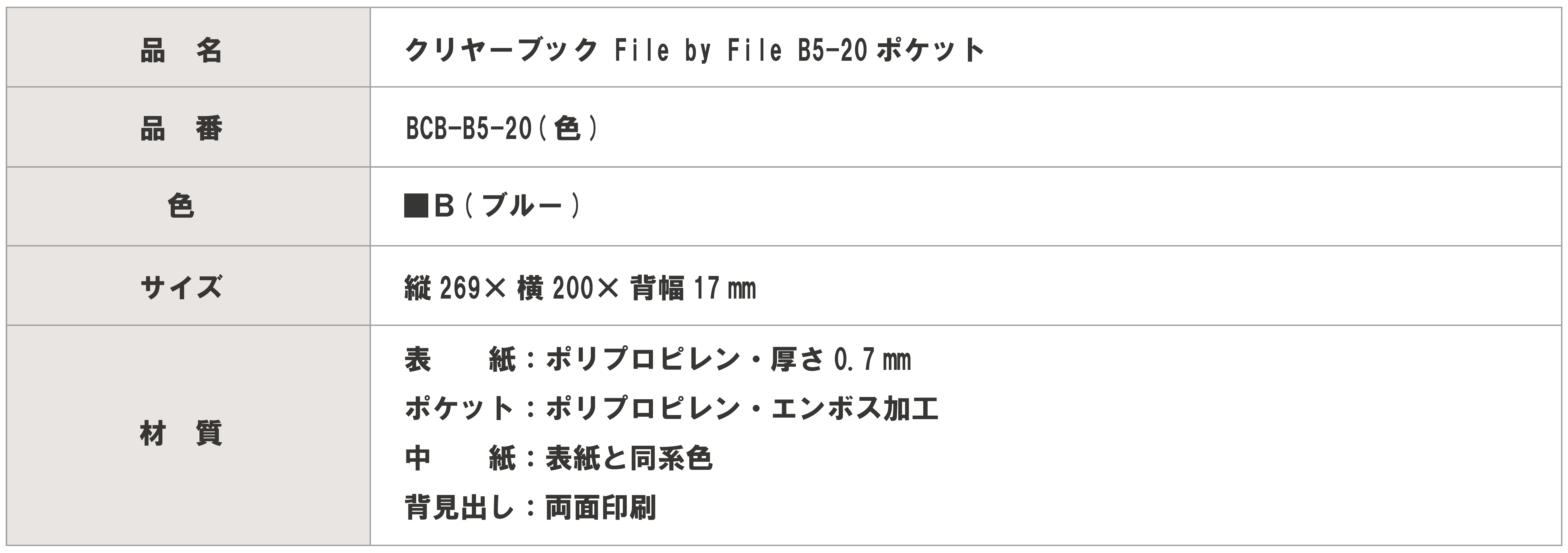 クリヤーブック File by File B5-20ポケット