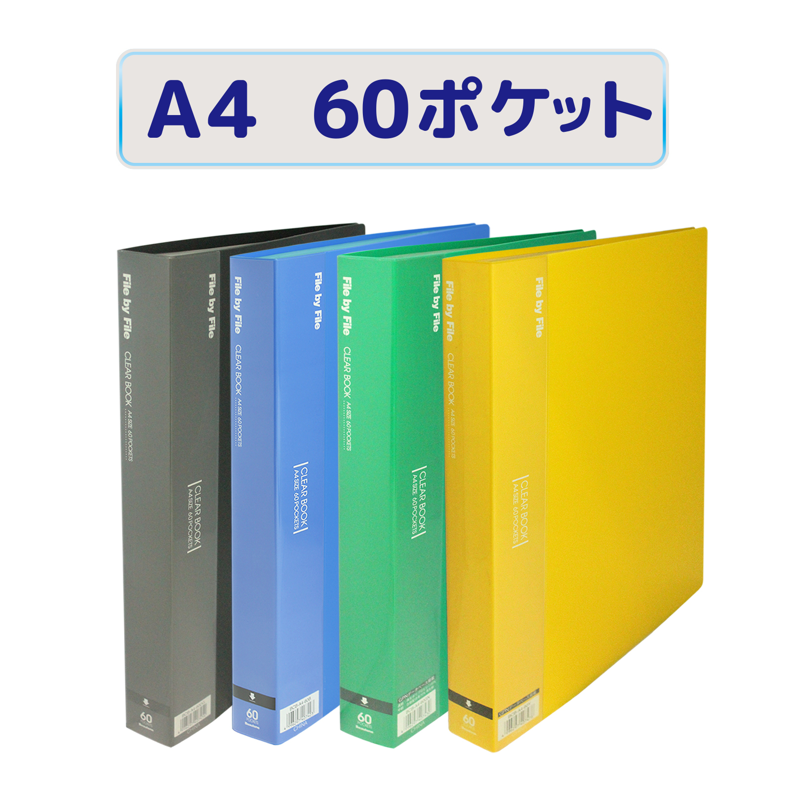 クリヤーブック File by File A4-60ポケット
